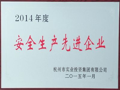 2014安全生产先进企业