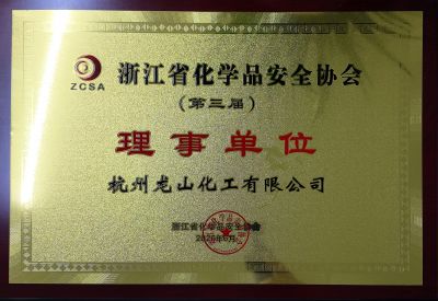 浙江省化学品安全协会理事单位